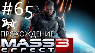 Mass Effect 3 - Прохождение #65: N7: Центр связи