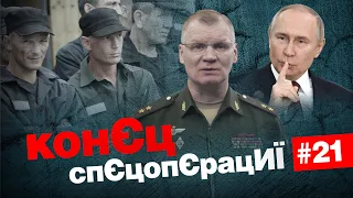 🤡МінОборони РФ нищить Бредлі🔥Путлєр закінчує війну⚡️Другий шанс для зеків | КонЄц спЄцопЄрацИЇ#21