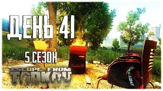 Тарков прокачка с нуля. День 41 Путь со дна 5 Escape from Tarkov