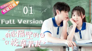 [Full Version]《我家隔壁的校草男友》合集版 Part 1｜青梅竹马的双向暗恋｜周子杰 张东梓 高昕 My School Hunk Boyfriend【捷成华视偶像剧场】