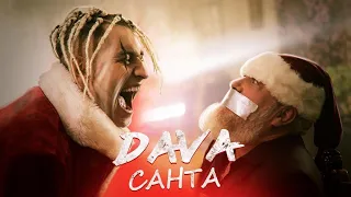 Dava-Санта (Премьера)