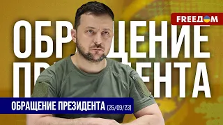 ❗❗ Ситуация на фронте. Пути реализации украинской формулы мира. Обращение Зеленского