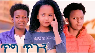 ጥግ ጥጉን ሙሉ ፊልም Tig Tigun full Ethiopian movie 2022