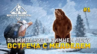 Выживание в зимнем лесу. Встреча с медведем - Winter Survival Simulator #1 (Первый Взгляд) (демо)