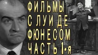 Не пойман - не вор - первый знаковый фильм с Луи де Фюнесом на советском экране (ч. 1)