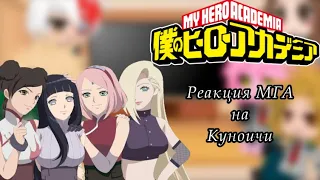 🍜||Реакция МГА на Куноичи||🍜[1/2]