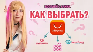 Косплей бренды с Алиэкспресс. Как выбрать косплей? UwowoMicocostumesDokiDoki