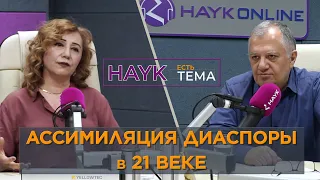 Ассимиляция армянской диаспоры в 21 веке/Подкаст/"HAYK - есть тема"