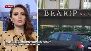 Тищенко дав обіцянки щодо "Велюру"