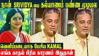 Kamal Haasan About Srividya Love & Breakup Reason 💔| Kamal Real Life Story | Wife - Family