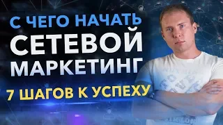 С чего начать сетевой маркетинг? 7 шагов к Успеху в МЛМ бизнесе через интернет