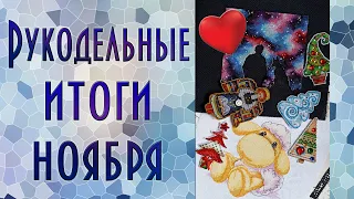 Вышивальные итоги ноября | Вышивка крестиком и бисером