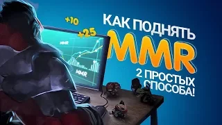 Как поднять ММР? Два простых приёма!