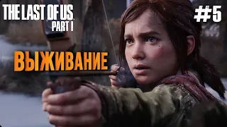 ТЯЖЁЛЫЙ ИСХОД! | THE LAST OF US PART 1 | ПРОХОЖДЕНИЕ НА ПК #5