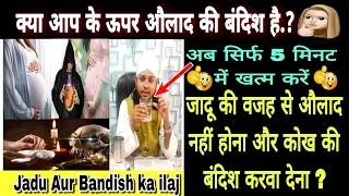 aulad k liye jadu aur bandish ka ilaj/jadu aur bandish ka tor/magic cure from quran/wazifa for aulad