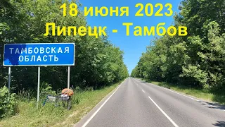 18 июня 2023. Липецк - Тамбов