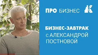 Бизнес-завтрак с Александрой Постновой | Интересные фрагменты, которые не вошли в интервью