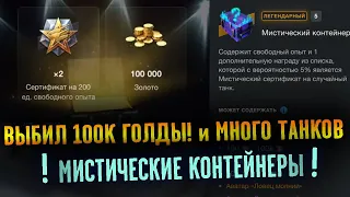 ВЫБИЛ 100к ГОЛДЫ и МНОГО ТАНКОВ! МИСТИЧЕСКИЕ КОНТЕЙНЕРЫ ОТКРЫТИЕ WoT BLITZ