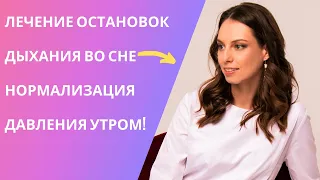 Как лечить синдром обструктивного апноэ сна или остановки дыхания во сне?