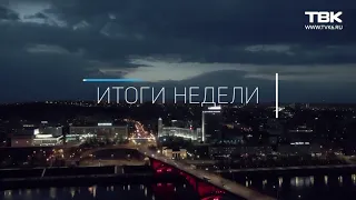 Итоги недели (19 июля 2020)