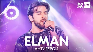 ELMAN - Антигерой /// ЖАРА LITE