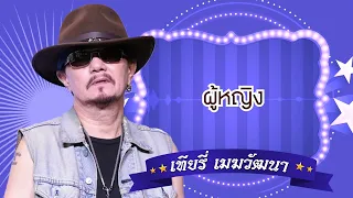 ผู้หญิง  - เทียรี่ เมฆวัฒนา [Official Audio]