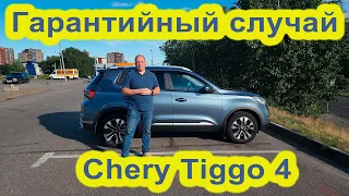 Обращение по гарантии. Chery Tiggo 4.