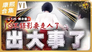 【#ㄎㄧㄤ精彩 1086】小S錄影錄到走人啦《VI》 小S:蔡康永!這一集就交給你了