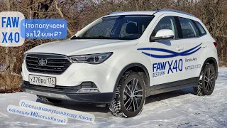 FAW X40 — хорош ли кроссовер за 1,2 млн? Что есть в Китае? Обзор и тест-драйв ФАВ Besturn X40