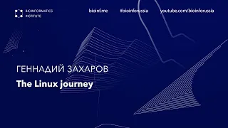 The Linux journey | Геннадий Захаров