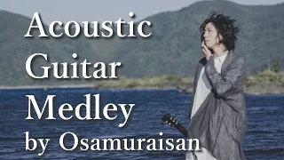 ゆったりアコギメドレー79分(Original) Acoustic guitar medley of relaxing tunes