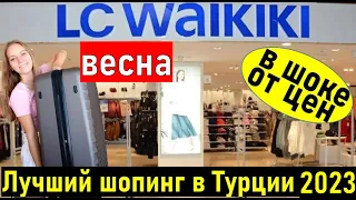 Турция 2023. БРЕНДОВЫЕ вещи за КОПЕЙКИ. Шопинг Анталия. Магазин LC WAIKIKI (лс вайкики)