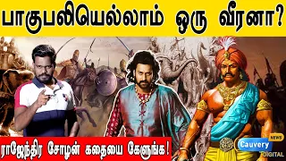 Rajendra Chola kingdom | கங்கை கொண்ட சோழபுரத்தின் கதாநாயகன்.. இந்த ராஜேந்திர சோழன்!