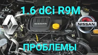 1.6 dCi  Рено-Ниссан R9M . Обзор, о обенности, проблемы.