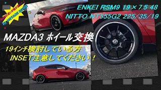 MAZDA3に19ｲﾝﾁﾎｲｰﾙ装着。ｲﾝｾｯﾄは注意してください！#ENKEI#NITTO