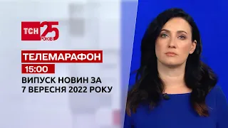 Новини ТСН 15:00 за 7 вересня 2022 року | Новини України