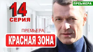 КРАСНАЯ ЗОНА 14 серия (НТВ). Дата выхода анонс