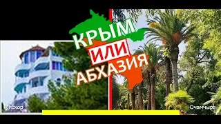 Крым или Абхазия ⛱  Сравниваем курорты. Мисхор и Очамчыра