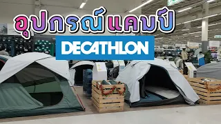 Decathlon รีวิวอุปกรณ์แคมป์ปิ้ง @decathlonthailand124 #decathlon #decathlonthailand