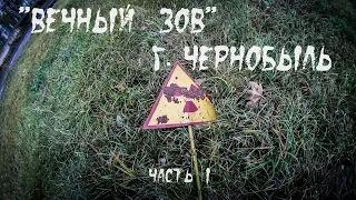 Вечный зов. Чернобыль (часть 1)/Eternal Call. Chernobyl (part 1) |BB|