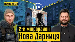 Нова Дарниця: 2-й мікрорайон, сквери, будинок культури, Дарницький ринок! 15-ти хвилинне місто Київ