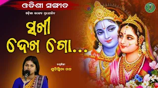 Sakhi Dekha Go || Suchismita Nanda || Odishi Classical || The Odisha Sanket