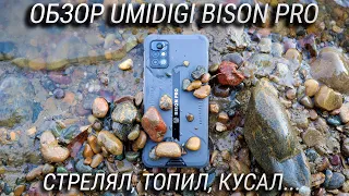 Топил, Кидал, Стрелял, а он выжил!!! Обзор UMIDIGI BISON Pro + КОНКУРС