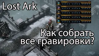 Lost Ark гравировки / Помощь новичкам в Lost Ark, часть 2