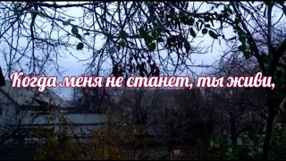 Когда меня не станет... Стихотворение