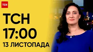 ТСН 17:00 за 13 листопада 2023 року | Новини України