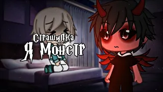 °•Страшилка||Я монстр 👹||Gacha life•°