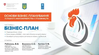 Школа мікрофермерства. Основи бізнес планування успішного мікрофермерства у птахівництві. Частина 1