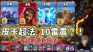 第812期 皮卡超法➕10雷震法術什麼玩法？！（clash of clans部落衝突）