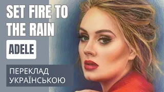 Set Fire to the Rain - Adele - віршований переклад українською